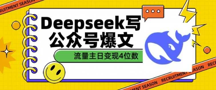用DeepSeek写公众号爆文，流量主收益一篇文章变现4位数-3YVIP资源库