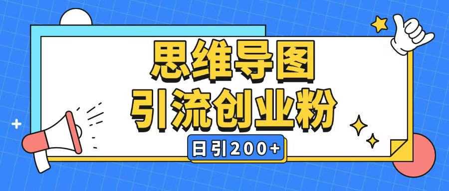 暴力引流全平台通用思维导图引流玩法ai一键生成日引200+-3YVIP资源库