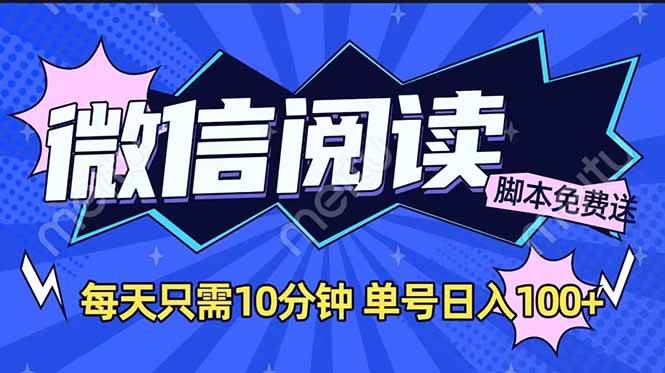 （14192期）微信阅读2.0全自动，没有任何成本，日入100+，矩阵放大收益+-3YVIP资源库