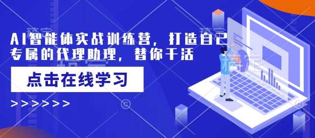 AI智能体实战训练营，打造自己专属的代理助理，替你干活-3YVIP资源库
