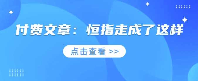 付费文章：恒指走成了这样-3YVIP资源库