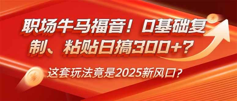 （14198期）职场牛马福音！0基础复制、粘贴日搞300+？这套玩法竟是2025新风口？-3YVIP资源库