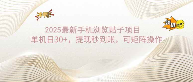 （14197期）2025手机浏览帖子单机日30+，提现秒到账，可矩阵操作-3YVIP资源库