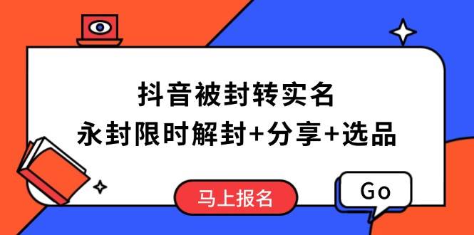 （14195期）抖音被封转实名攻略，永久封禁也能限时解封，分享解封后高效选品技巧-3YVIP资源库