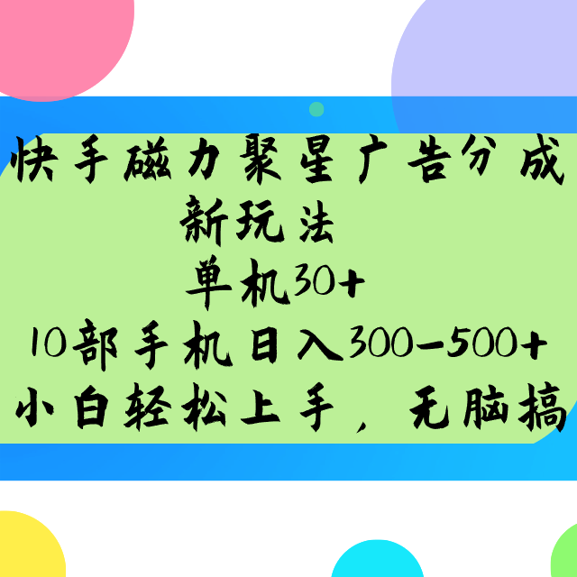 快手磁力聚星广告分成新玩法，单机30+，10部手机日入300-500+-3YVIP资源库