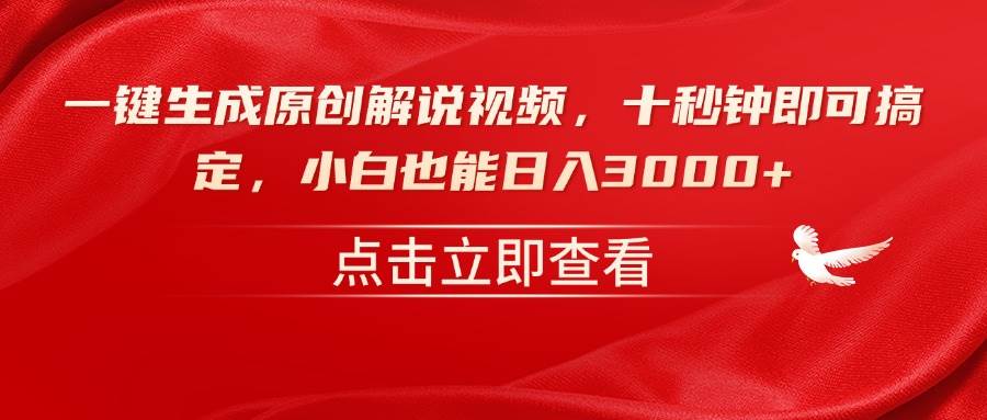 （14199期）一键生成原创解说视频，十秒钟即可搞定，小白也能日入3000+-3YVIP资源库
