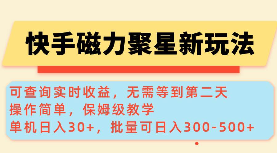 （14201期）快手磁力新玩法，可查询实时收益，单机30+，批量可日入300-500+-3YVIP资源库