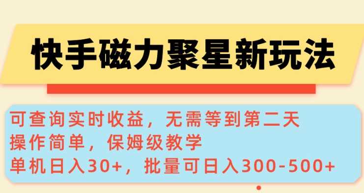 快手磁力新玩法，可查询实时收益，单机30+，批量可日入3到5张【揭秘】-3YVIP资源库