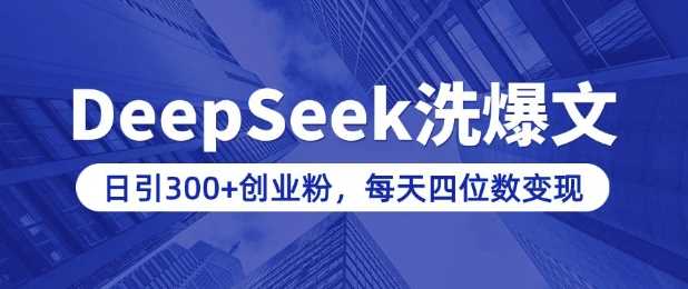 用DeepSeek洗公众号爆文，日引300+创业粉，做知识付费每天四位数变现(附详细实操教程)-3YVIP资源库