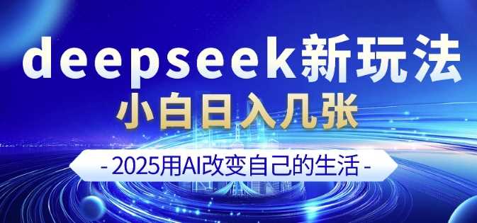 deepseek+剪映新玩法，小白一天也可轻松入几张-3YVIP资源库