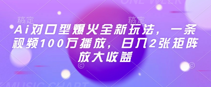Ai对口型爆火全新玩法，一条视频100万播放，日入2张矩阵放大收益-3YVIP资源库