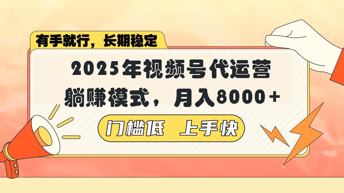 （14201期）视频号带货代运营，躺赚模式，小白单月轻松变现8000+-3YVIP资源库