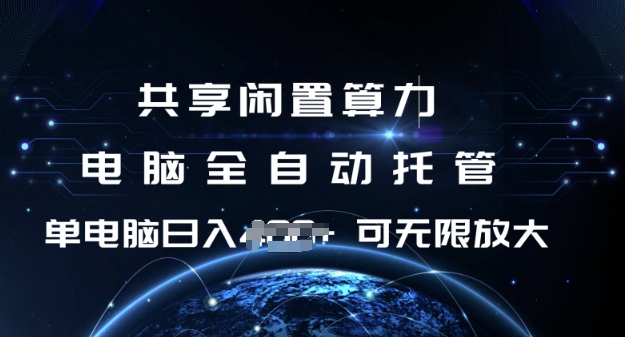 共享闲置算力，电脑全自动托管， 单机日入1张，可矩阵放大【揭秘】-3YVIP资源库