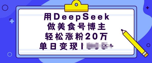 用DeepSeek做美食号博主，轻松涨粉20万，单日变现多张-3YVIP资源库