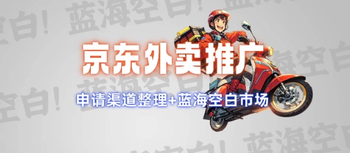京东外卖推广项目_蓝海市场+推广思路+申请渠道【揭秘】-3YVIP资源库