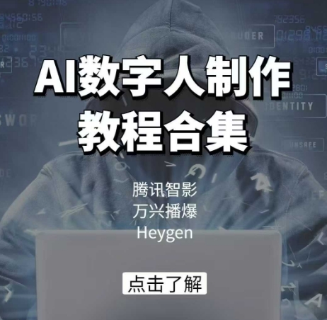 AI数字人制作教程合集，腾讯智影 万兴播爆 Heygen三大平台教学-3YVIP资源库