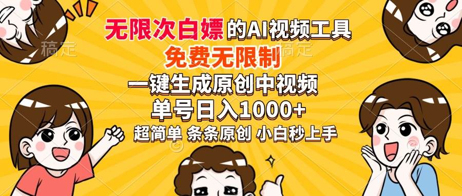 （14211期）超强大的AI工具，免费无限制，一键生成原创中视频，单号日入1000+，小…-3YVIP资源库