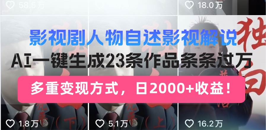 （14210期）日入2000+！影视剧人物自述解说新玩法，AI暴力起号新姿势，23条作品条…-3YVIP资源库