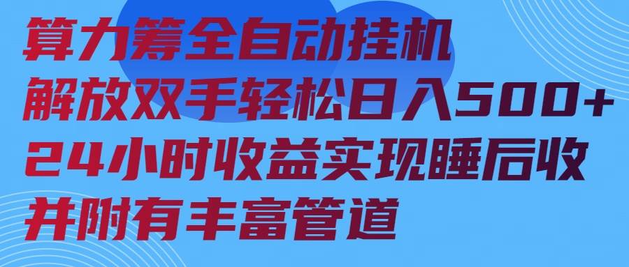 （14208期）算力筹全自动挂机24小时收益实现睡后收入并附有丰富管道-3YVIP资源库