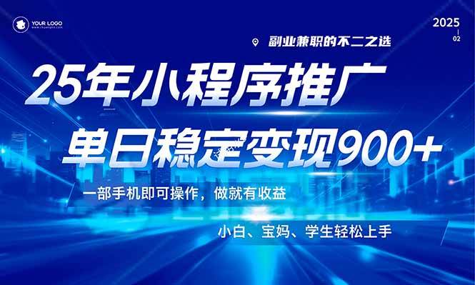 （14209期）25年最新风口，小程序机推广，稳定日入900+，小白轻松上手！-3YVIP资源库