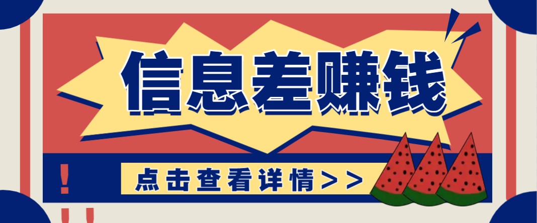 利用信息差赚钱项目，零成本每单都是纯利润！适合新手小白，日赚无上限-3YVIP资源库
