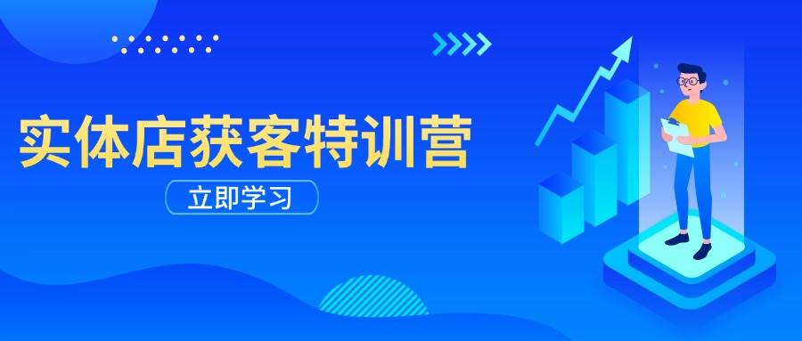 实体店获客特训营：从剪辑发布到运营引导，揭秘实体企业线上获客全攻略-3YVIP资源库
