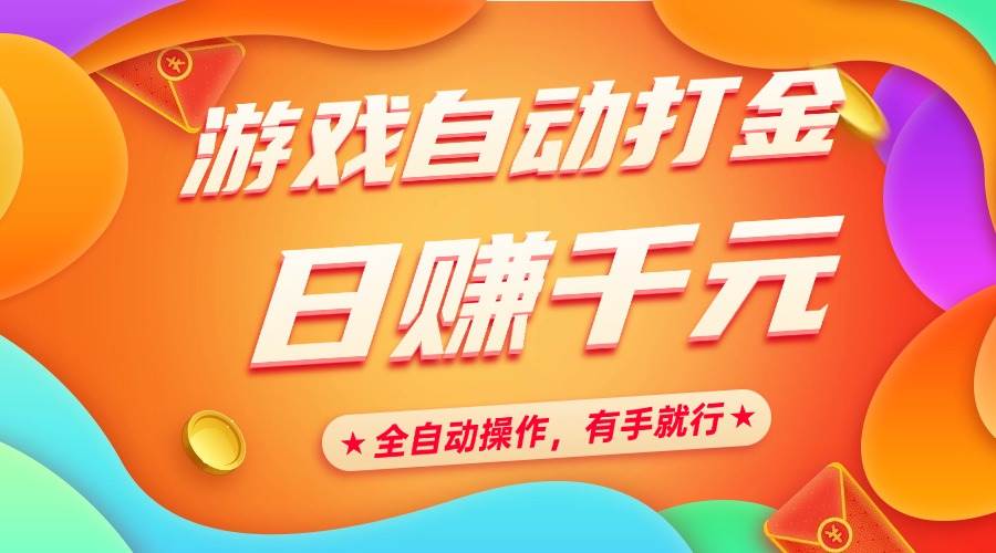 （14212期）游戏自动打金，日赚千元，全自动操作，有手就行-3YVIP资源库