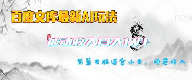 百度文库最新AI玩法，长期被动收入，月入1W，简单天脑适合小白-3YVIP资源库