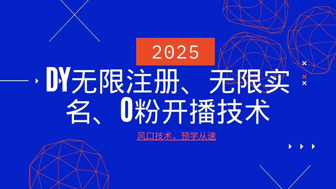 2025最新DY无限注册、无限实名、0分开播技术，风口技术预学从速-3YVIP资源库