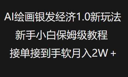 AI绘画银发经济1.0最新玩法，新手小白保姆级教程接单接到手软月入1W-3YVIP资源库