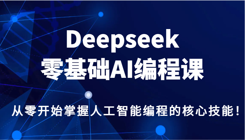 Deepseek零基础AI编程课，从零开始掌握人工智能编程的核心技能！-3YVIP资源库