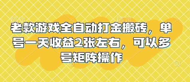 老款游戏全自动打金搬砖，单号一天收益2张左右，可以多号矩阵操作【揭秘】-3YVIP资源库