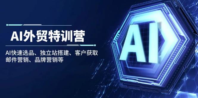 （14217期）AI外贸特训营：AI快速选品、独立站搭建、客户获取、邮件营销、品牌营销等-3YVIP资源库