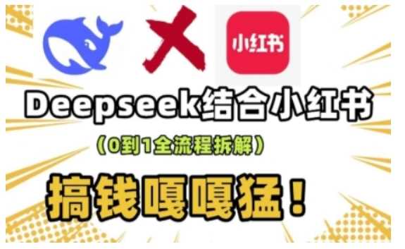 deepseek+小红书打造流量生产线实操课，0到1全流程拆解，搞钱嘎嘎猛-3YVIP资源库