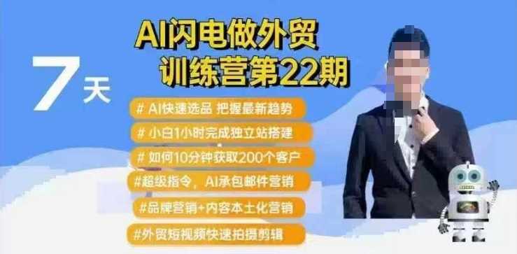 AI闪电做外贸训练营第22期：Al快速选品+小白1小时完成独立站搭建+10分钟获取200个客户等-3YVIP资源库