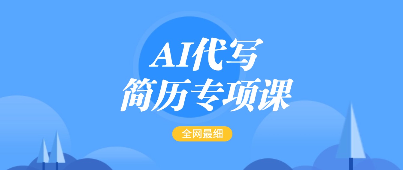 AI代写-简历专项课，全网最全面的最简单的简历修改教程，首月盈利5000+-3YVIP资源库