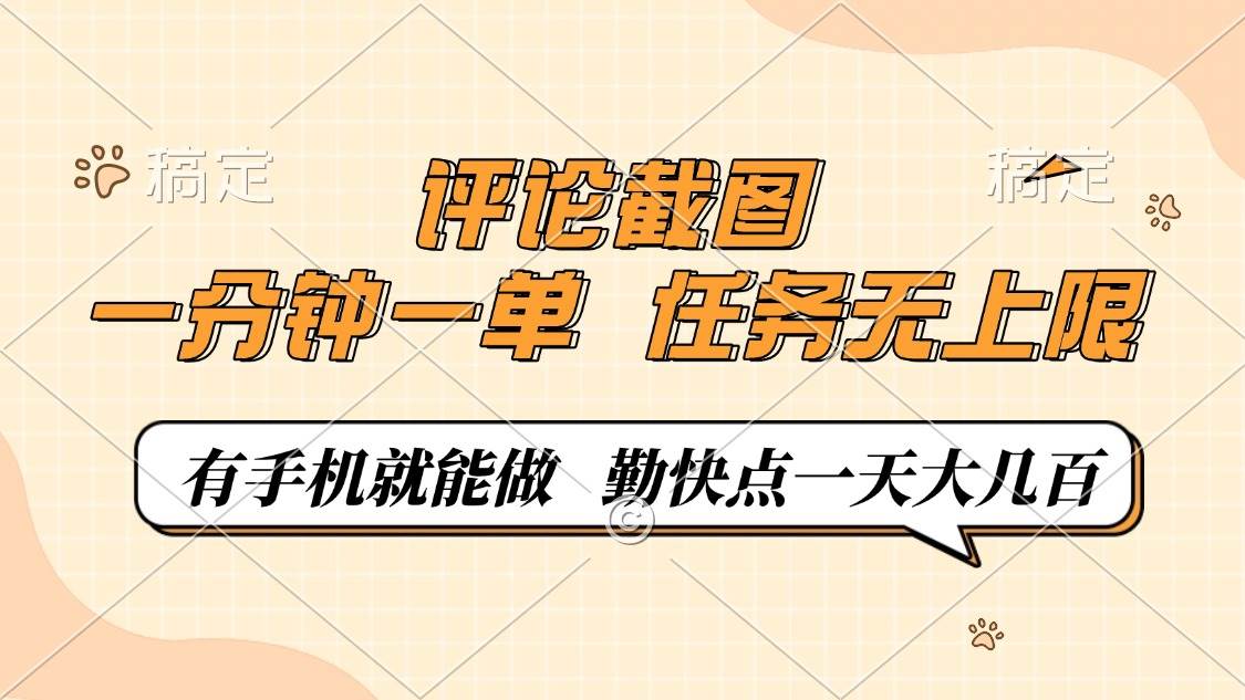 （14222期）评论截图，一分钟一单，有手机就能做，任务无上限，轻松一天大几百-3YVIP资源库