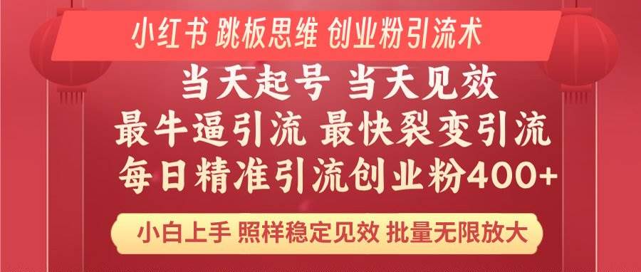 （14222期）小红书 巧用跳板思维 每日暴力引流400＋精准创业粉 小白福音 效果拉满…-3YVIP资源库