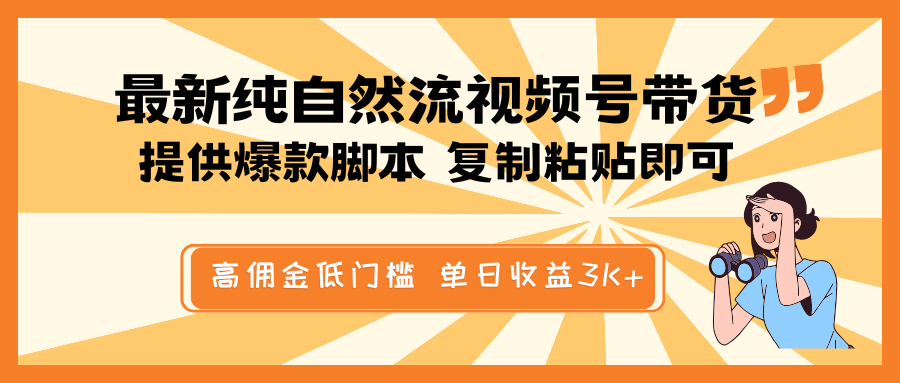 最新纯自然流视频号带货，提供爆款脚本简单 复制粘贴即可，高佣金低门槛，单日收益3K+-3YVIP资源库