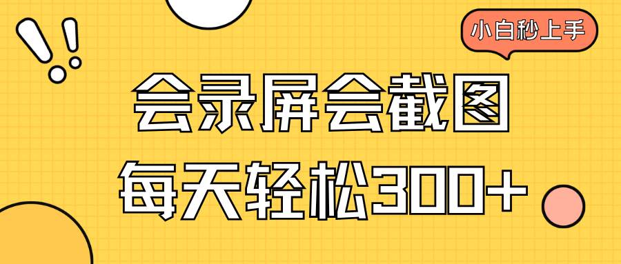 （14223期）会录屏会截图，小白半小时上手，一天轻松300+-3YVIP资源库