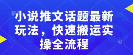 小说推文话题最新玩法，快速搬运实操全流程-3YVIP资源库