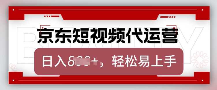 京东带货代运营，2025年翻身项目，只需上传视频，单月稳定变现8k【揭秘】-3YVIP资源库