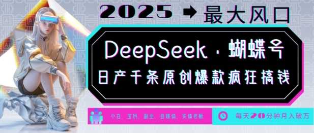 DeepSeek+蝴蝶号，2025年最大风口，日产千条原创爆款，轻松月入破W-3YVIP资源库
