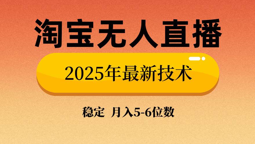 （14224期）淘宝无人直播带货9.0，最新技术，不违规，不封号，当天播，当天见收益…-3YVIP资源库