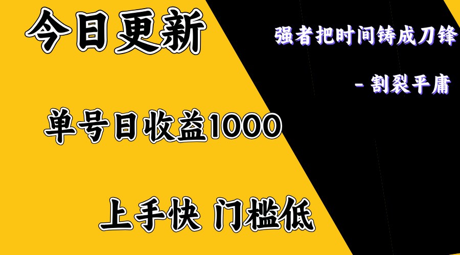 上手一天1000打底，正规项目，懒人勿扰-3YVIP资源库