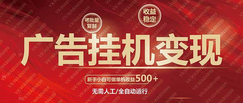 （14225期）广告挂机自动变现，小白单机收益500+，收益稳定，可批量复制-3YVIP资源库