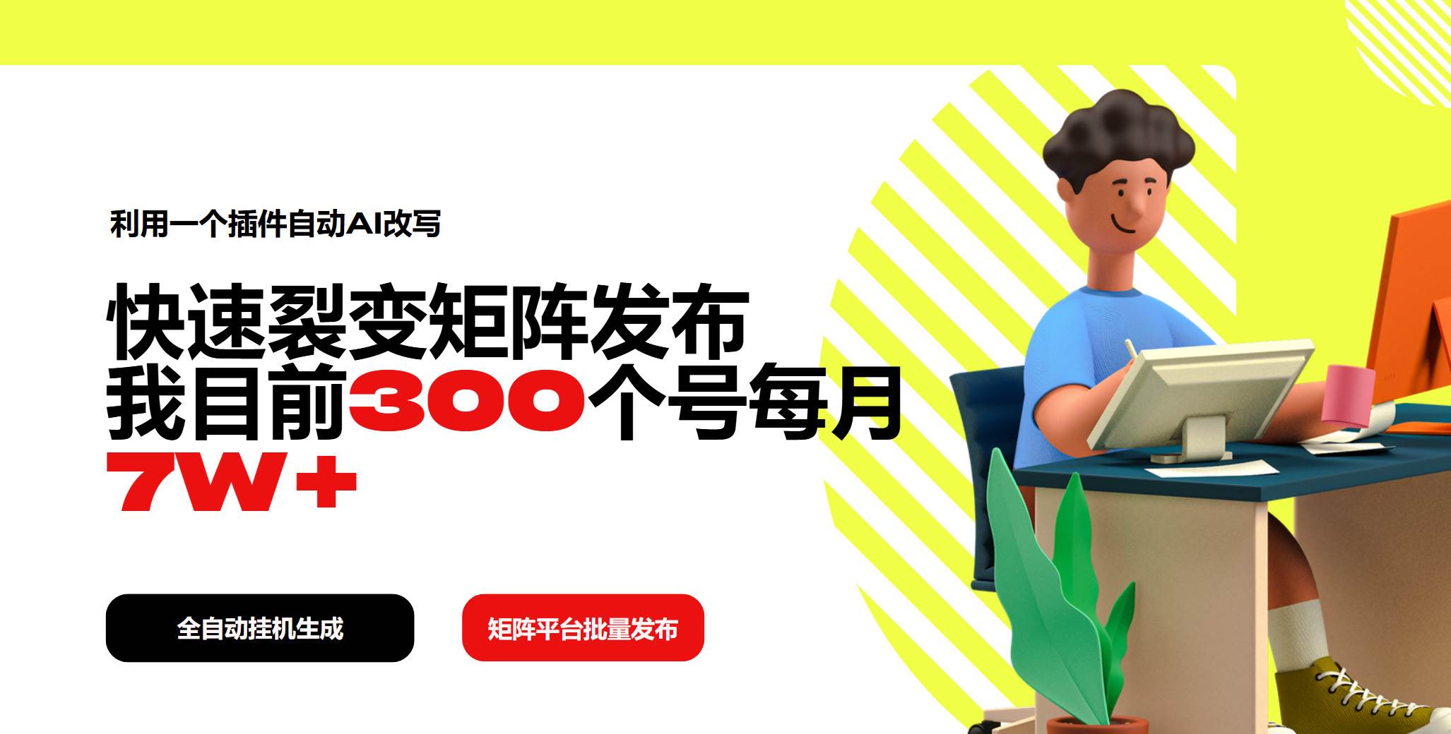 （14226期）利用一个插件自动AI改写，快速裂变矩阵发布，我目前300个号每月7W+-3YVIP资源库
