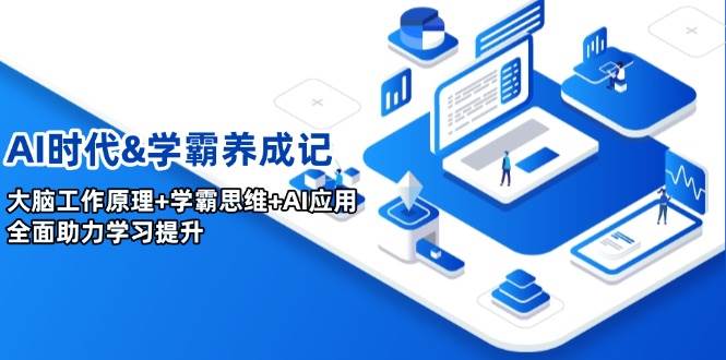 AI时代&学霸养成记，大脑工作原理+学霸思维+AI应用，全面助力学习提升-3YVIP资源库
