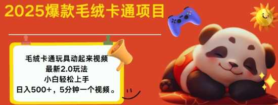 2025毛绒玩具卡通动起来，小白轻松上手，日入多张-3YVIP资源库