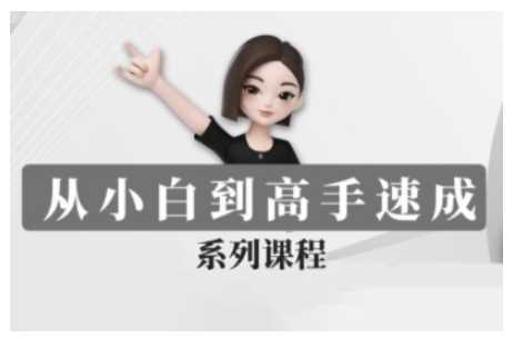 豆包AI全能训练营，从小白到高手速成系列课程-3YVIP资源库